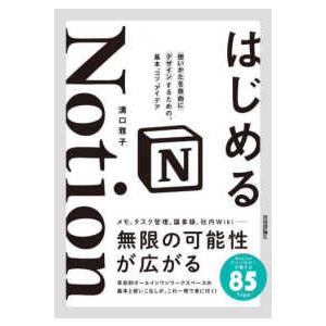 はじめるＮｏｔｉｏｎ―使いかたを自由にデザインするための、基本、コツ、アイデア