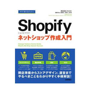 今すぐ使えるかんたんＳｈｏｐｉｆｙショッピファイネットショップ作成入門