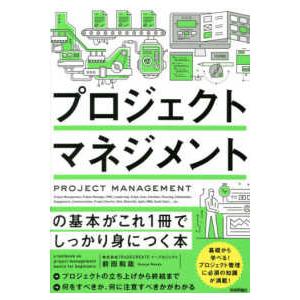 プロジェクトマネジメントの基本がこれ１冊でしっかり身につく本