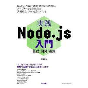 実践Ｎｏｄｅ．ｊｓ入門―基礎・開発・運用