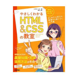 やさしくわかるＨＴＭＬ　＆　ＣＳＳの教室