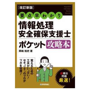 要点早わかり　情報処理安全確保支援士ポケット攻略本 （改訂新版）