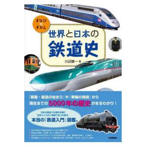 まなびのずかん  世界と日本の鉄道史