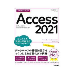 今すぐ使えるかんたんＡｃｃｅｓｓ２０２１―Ｏｆｆｉｃｅ２０２１／Ｍｉｃｒｏｓｏｆｔ３６５両対応