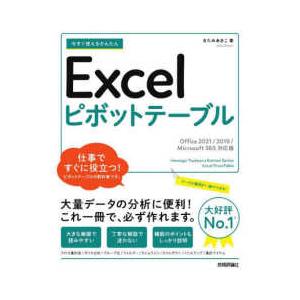 今すぐ使えるかんたんＥｘｃｅｌピボットテーブル―Ｏｆｆｉｃｅ２０２１／２０１９／Ｍｉｃｒｏｓｏｆｔ３６５対応版