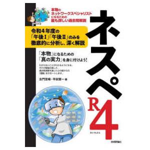 ネスペＲ４―本物のネットワークスペシャリストになるための最も詳しい過去問解説｜紀伊國屋書店