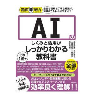 図解即戦力  ＡＩのしくみと活用がこれ１冊でしっかりわかる教科書