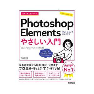 今すぐ使えるかんたんＰｈｏｔｏｓｈｏｐ　Ｅｌｅｍｅｎｔｓやさしい入門―２０２３／２０２２／２０２１対...