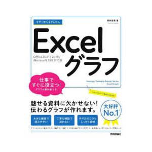 今すぐ使えるかんたんＥｘｃｅｌグラフ―Ｏｆｆｉｃｅ　２０２１／２０１９／Ｍｉｃｒｏｓｏｆｔ３６５対応版