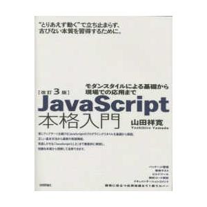 ＪａｖａＳｃｒｉｐｔ本格入門―モダンスタイルによる基礎から現場での応用まで （改訂３版）