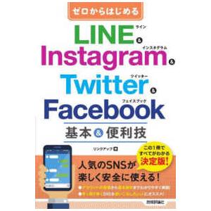 ゼロからはじめるＬＩＮＥ　＆　Ｉｎｓｔａｇｒａｍ　＆　Ｔｗｉｔｔｅｒ　＆　Ｆａｃｅｂｏｏｋ基本＆便利...