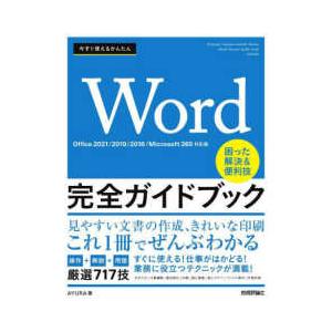 今すぐ使えるかんたん　Ｗｏｒｄ完全ガイドブック　困った解決＆便利技―Ｏｆｆｉｃｅ２０２１／２０１９／...