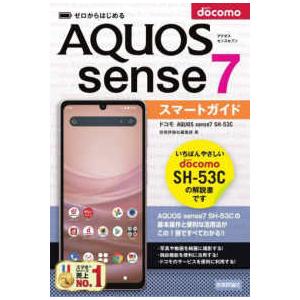 ゼロからはじめるドコモＡＱＵＯＳ　ｓｅｎｓｅ７　ＳＨ‐５３Ｃ　スマートガイド