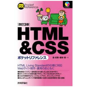 Ｐｏｃｋｅｔ　ｒｅｆｅｒｅｎｃｅ ＨＴＭＬ＆ＣＳＳポケットリファレンス （改訂３版） 