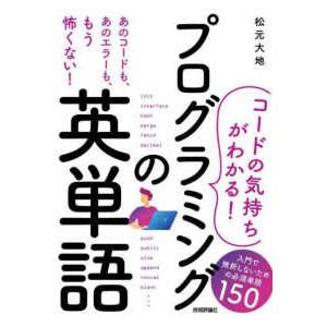 コードの気持ちがわかる！　プログラミングの英単語―入門で挫折しないための必須単語１５０