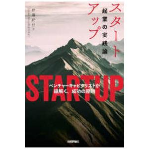 スタートアップ起業の実践論―ベンチャーキャピタリストが紐解く、成功の原則