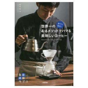 自由時間サプリ  誰でも簡単！世界一の４：６メソッドでハマる美味しいコーヒー