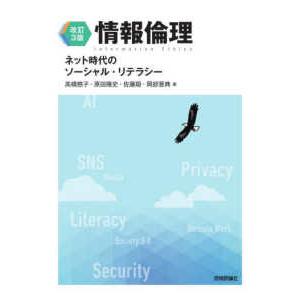 情報倫理―ネット時代のソーシャル・リテラシー （改訂３版）