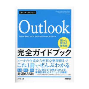 今すぐ使えるかんたん　Ｏｕｔｌｏｏｋ完全ガイドブック　困った解決＆便利技―Ｏｆｆｉｃｅ　２０２１／２...