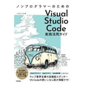 ノンプログラマーのためのＶｉｓｕａｌ　Ｓｔｕｄｉｏ　Ｃｏｄｅ実践活用ガイド