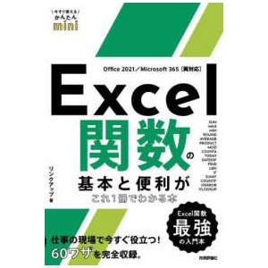 今すぐ使えるかんたんｍｉｎｉ  Ｅｘｃｅｌ関数の基本と便利がこれ１冊でわかる本　Ｏｆｆｉｃｅ　２０２...