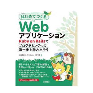 はじめてつくるＷｅｂアプリケーション―Ｒｕｂｙ　ｏｎ　Ｒａｉｌｓでプログラミングへの第一歩を踏み出そ...