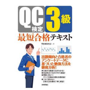 ＱＣ検定３級最短合格テキスト―出題傾向と合格者のアンケートデータに基づいた勉強方法を徹底分析！