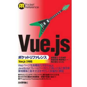 Ｖｕｅ．ｊｓポケットリファレンス