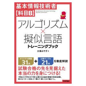 基本情報技術者　科目Ｂ　アルゴリズム×擬似言語トレーニングブック