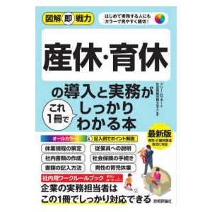 図解即戦力  産休・育休の導入と実務がこれ１冊でしっかりわかる本