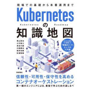 Ｋｕｂｅｒｎｅｔｅｓの知識地図―現場での基礎から本番運用まで