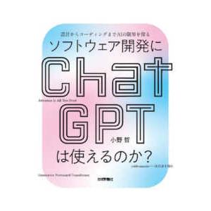 ソフトウェア開発にＣｈａｔＧＰＴは使えるのか？―設計からコーディングまでＡＩの限界を探る