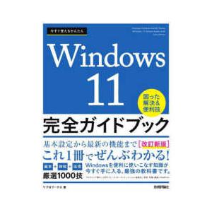 今すぐ使えるかんたんＷｉｎｄｏｗｓ１１　完全ガイドブック困った解決＆便利技―２０２３改訂新版 （改訂...