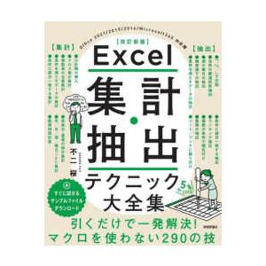 Ｅｘｃｅｌ集計・抽出テクニック大全集 （改訂新版）