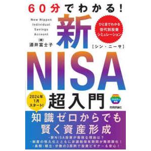 ６０分でわかる！新ＮＩＳＡ超入門―ひと目でわかる世代別投資シミュレーション