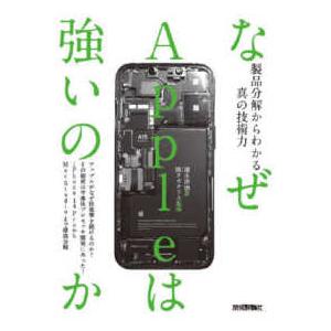 なぜＡｐｐｌｅは強いのか―製品分解からわかる真の技術力