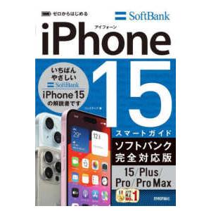 ｉＰｈｏｎｅ　１５／Ｐｌｕｓ／Ｐｒｏ／ＰｒｏＭａｘスマートガイドソフトバンク完全対応版