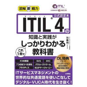 図解即戦力 ＩＴＩＬ　４の知識と実践がこれ１冊でしっかりわかる教科書―公式認定本