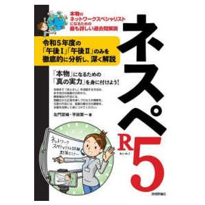 ネスペR6 本物のネットワークスペシャリストになるための最も詳しい