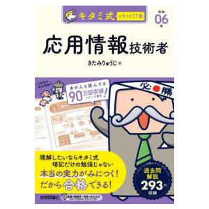 情報処理技術者試験  キタミ式イラストＩＴ塾応用情報技術者〈令和０６年〉