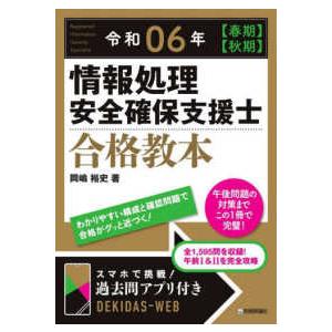 情報処理安全確保支援士合格教本〈令和０６年〉“春期”“秋期”