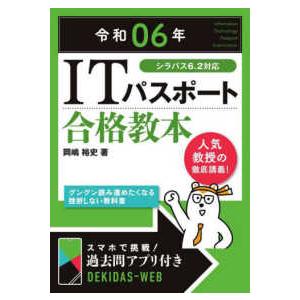 ＩＴパスポート合格教本〈令和０６年〉