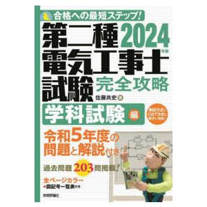 第二種電気工事士試験完全攻略〈２０２４年版〉学科試験編―合格への最短ステップ！