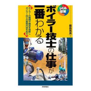 ボイラー技士の仕事が一番わかる｜kinokuniya