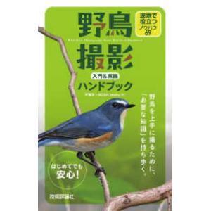 野鳥撮影入門＆実践ハンドブック―現地で役立つノウハウ６９