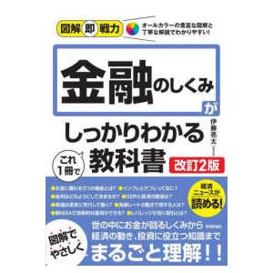 図解即戦力  金融のしくみがこれ１冊でしっかりわかる教科書 （改訂２版）