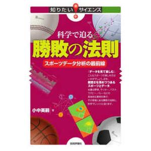 知りたいサイエンス  科学で迫る勝敗の法則―スポーツデータ分析の最前線