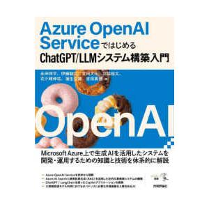 Ａｚｕｒｅ　ＯｐｅｎＡＩ　ＳｅｒｖｉｃｅではじめるＣｈａｔＧＰＴ／ＬＬＭシステム｜紀伊國屋書店