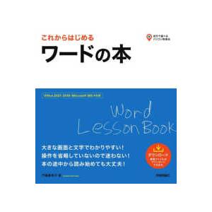 自分で選べるパソコン到達点。 これからはじめるワードの本―Ｏｆｆｉｃｅ　２０２１／２０１９／Ｍｉｃｒｏｓｏｆｔ　３６５対応版