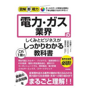 図解即戦力  電力・ガス業界のしくみとビジネスがこれ１冊でしっかりわかる教科書